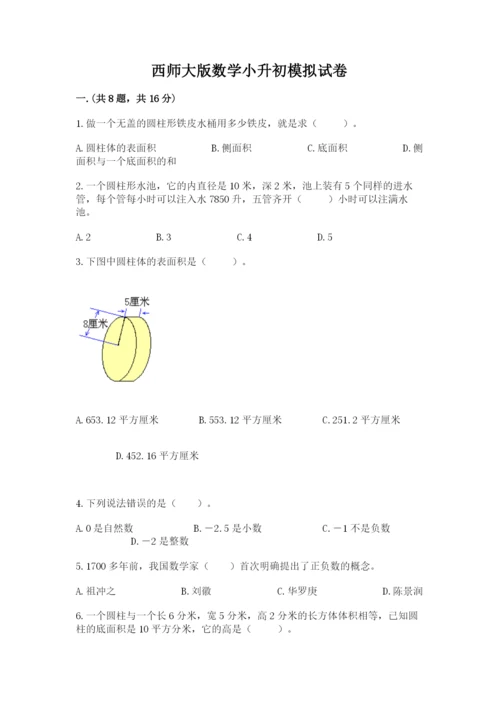 西师大版数学小升初模拟试卷精品【满分必刷】.docx