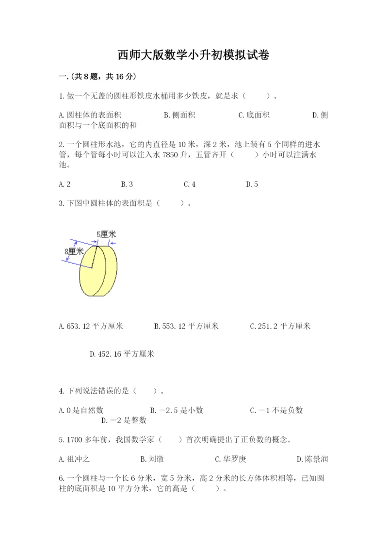 西师大版数学小升初模拟试卷精品【满分必刷】.docx