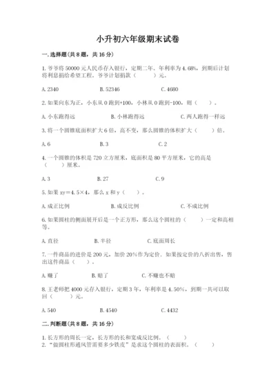 小升初六年级期末试卷带答案.docx