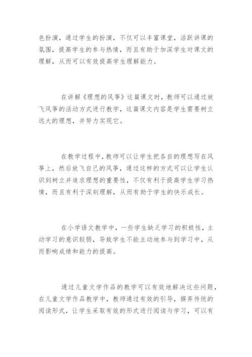 小学语文儿童文学教育论文.docx