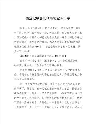 西游记原著的读书笔记450字