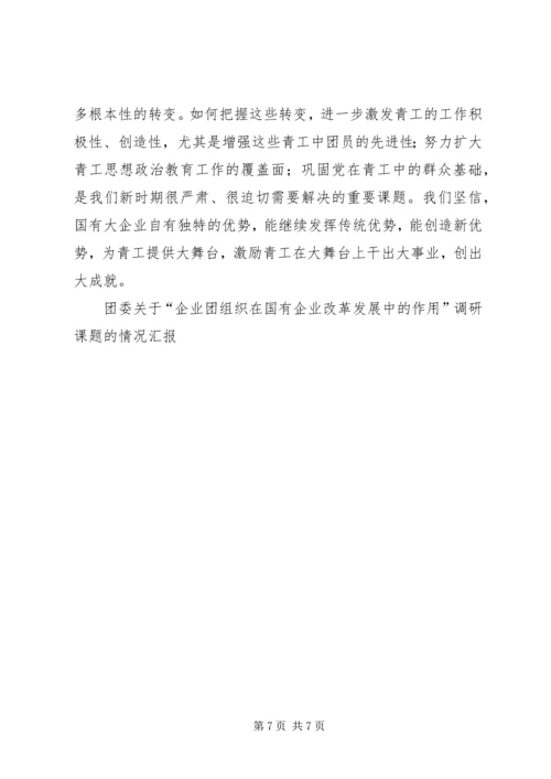 团委关于“企业团组织在国有企业改革发展中的作用”调研课题的情况汇报 (3).docx