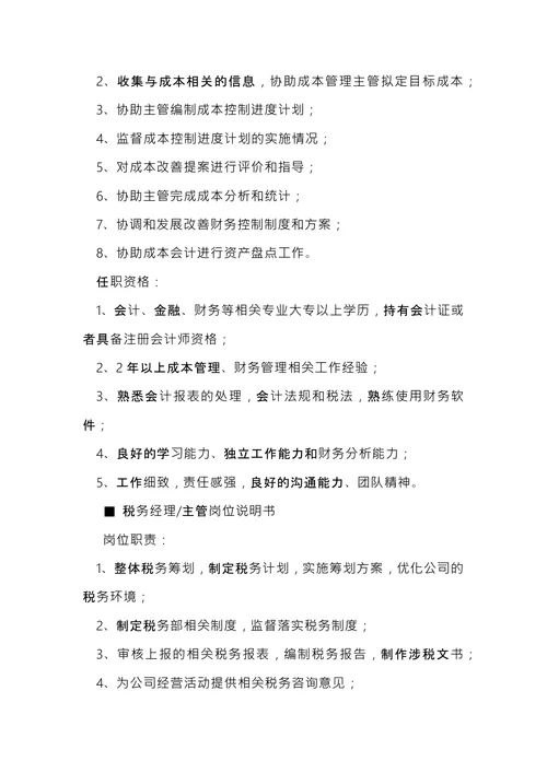 税务岗位说明书大全