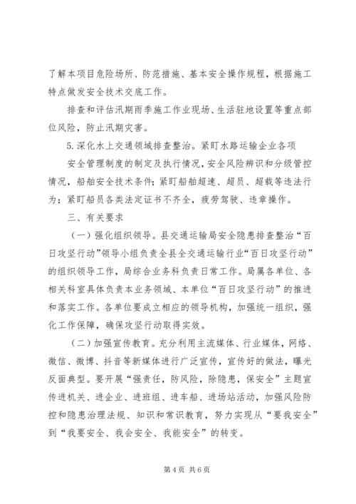 交通运输行业安全隐患排查整治方案.docx