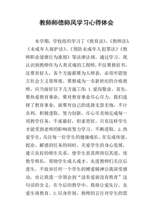 教师师德师风学习的心得体会 2