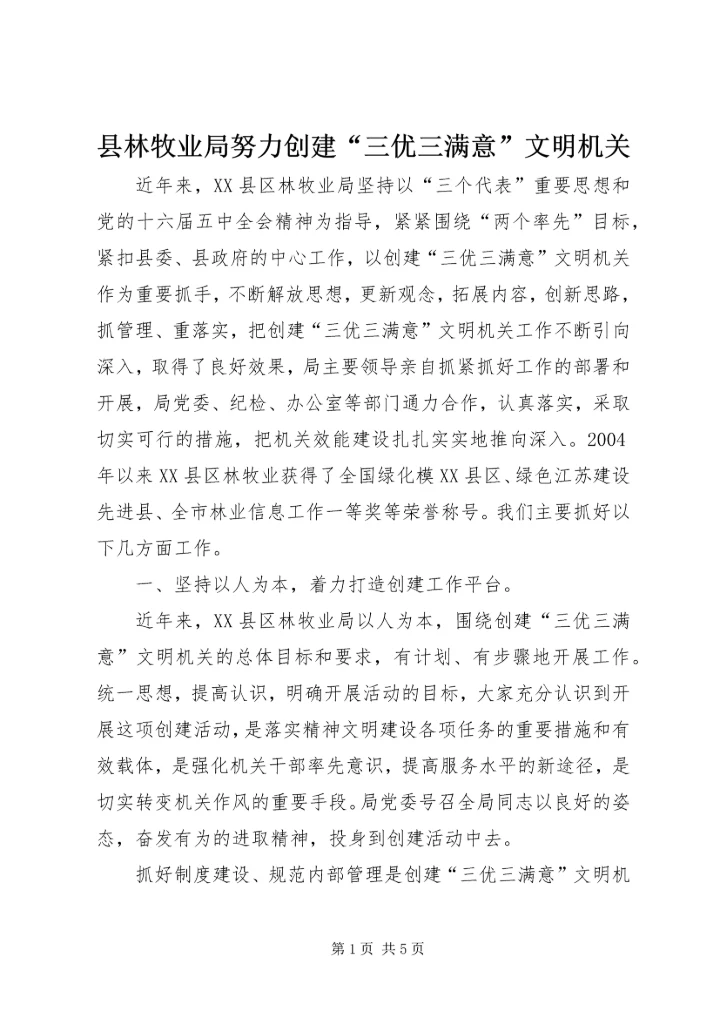 县林牧业局努力创建“三优三满意”文明机关 (4).docx