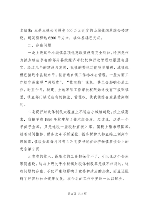 党委书记在经济强镇座谈会上的讲话.docx