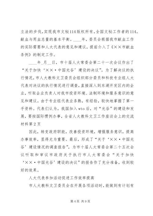 全省人大教科文卫工作座谈会上的交流材料 (4).docx