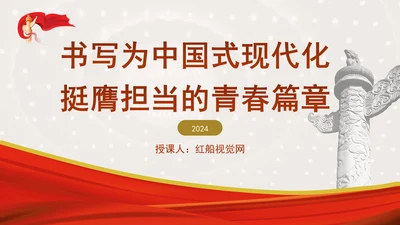 书写为中国式现代化挺膺担当的青春篇章ppt