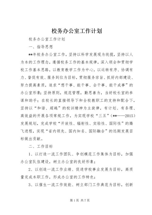 校务办公室工作计划.docx