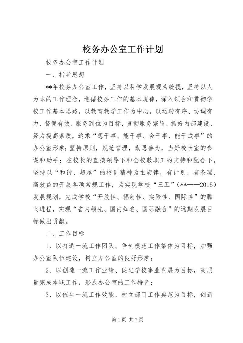 校务办公室工作计划.docx