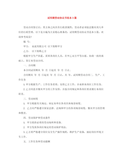 2023年试用期劳动协议书范本3篇.docx