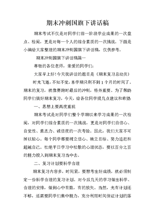 期末冲刺国旗下讲话稿