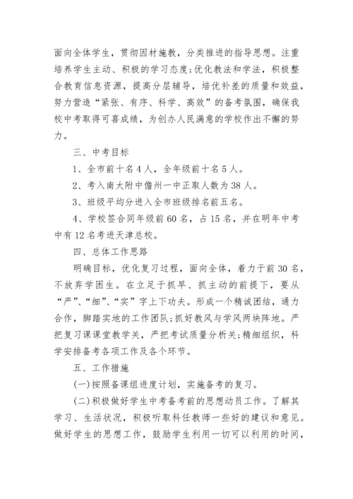 九年级中考备考工作方案2023最新版7篇.docx