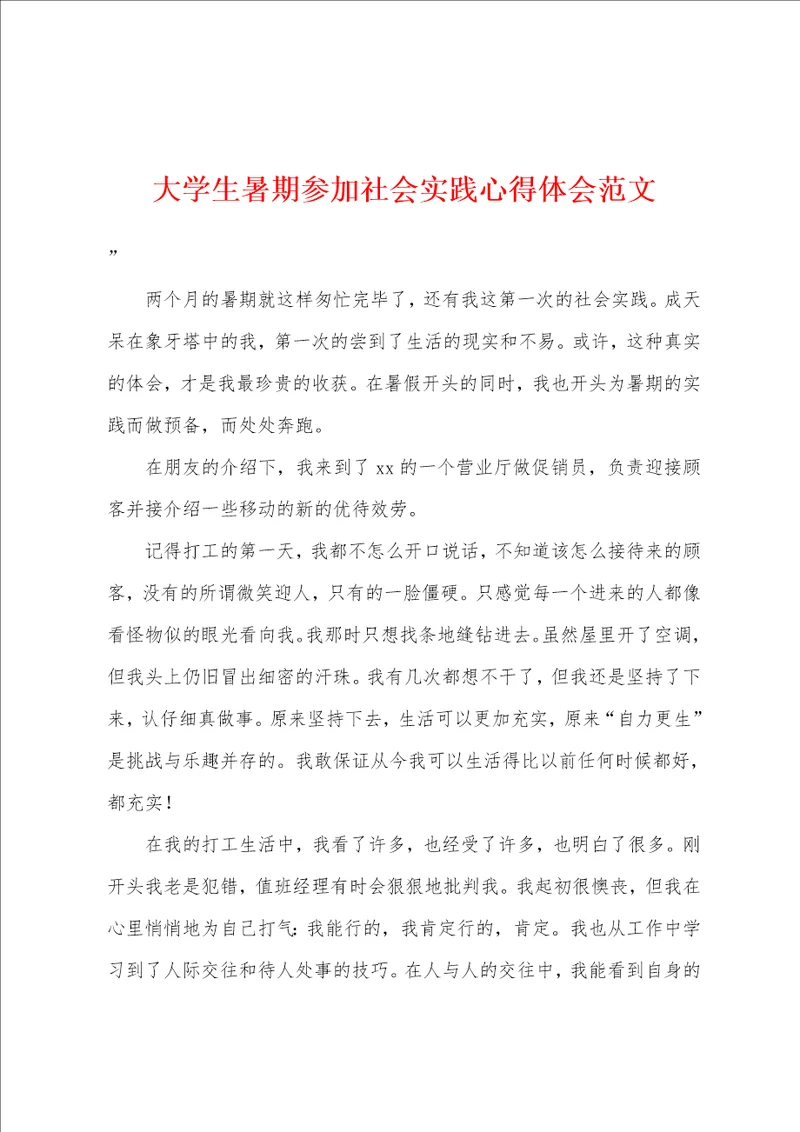 大学生暑期参加社会实践心得体会范文