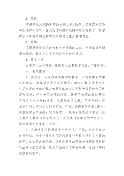 五年级体育学期教学计划.docx