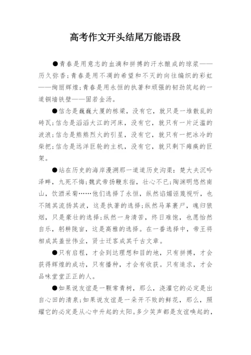 高考作文开头结尾万能语段.docx