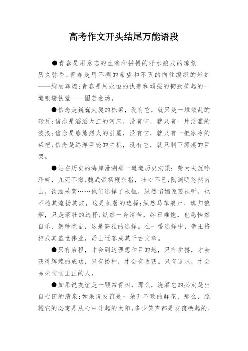 高考作文开头结尾万能语段.docx