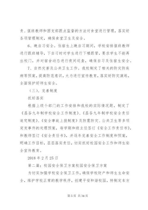 昌谷初中校园安全保卫工作方案.docx