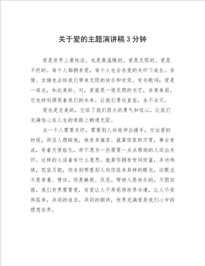 关于爱的主题演讲稿3分钟