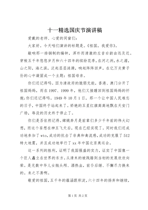 十一精选国庆节演讲稿.docx