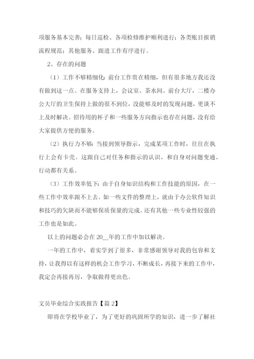文员毕业综合实践报告5篇.docx