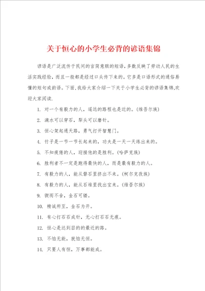 关于恒心的小学生必背的谚语集锦