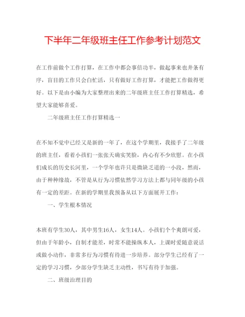 精编下半年二年级班主任工作参考计划范文.docx