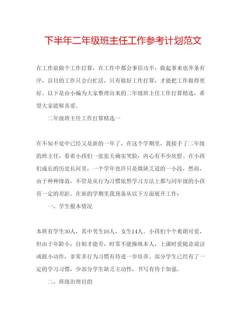 精编下半年二年级班主任工作参考计划范文.docx