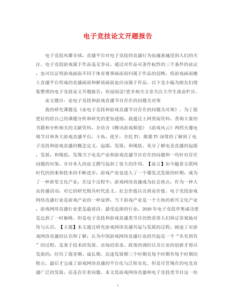 2023年电子竞技论文开题报告.docx
