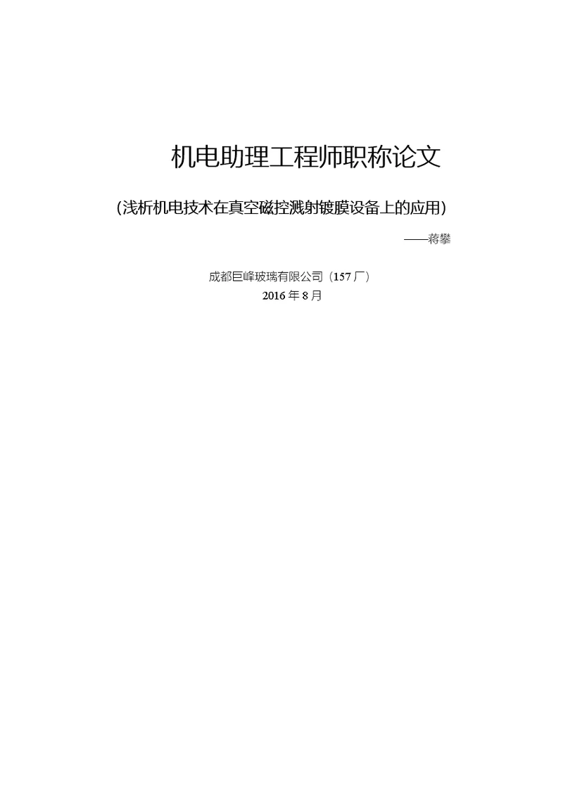 9A文机电助理工程师职称论文