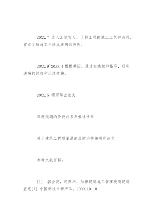 建筑工程技术毕业论文开题报告.docx