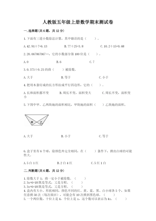 人教版五年级上册数学期末测试卷（全国通用）word版.docx