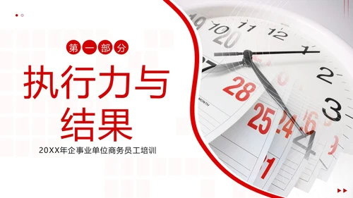 2023年执行力培训以结果为导向的执行力商务培训PPT课件