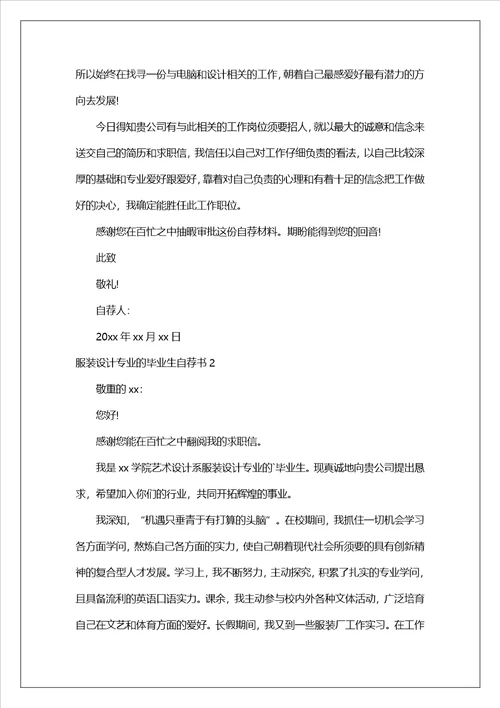 服装设计专业的毕业生自荐书