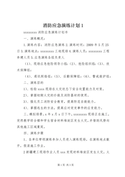 消防应急演练计划1 (4).docx