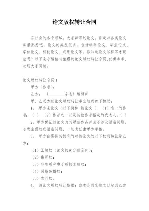 论文版权转让合同【编辑最新精选实用】.docx