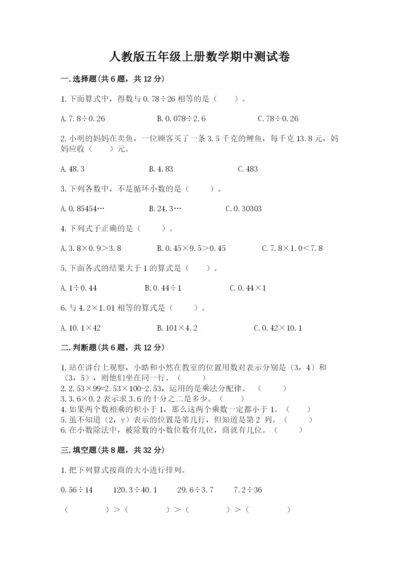 人教版五年级上册数学期中测试卷带解析答案.docx