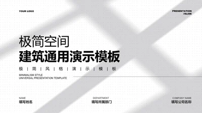 灰白色极简空间建筑通用PPT演示模板