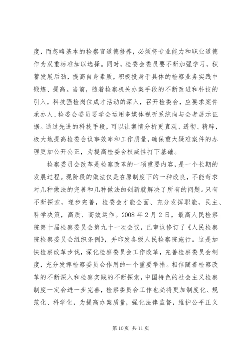 县检察委员会改革调研报告.docx