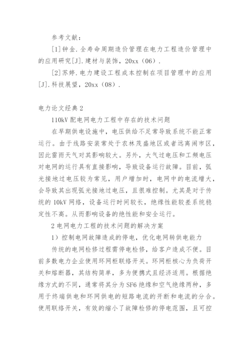 电力论文经典.docx