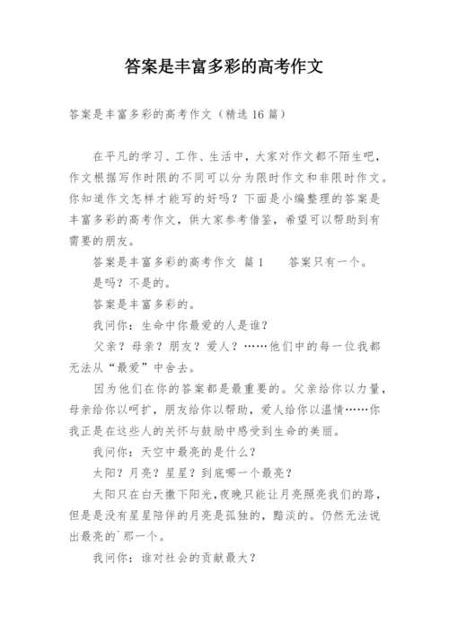 答案是丰富多彩的高考作文.docx