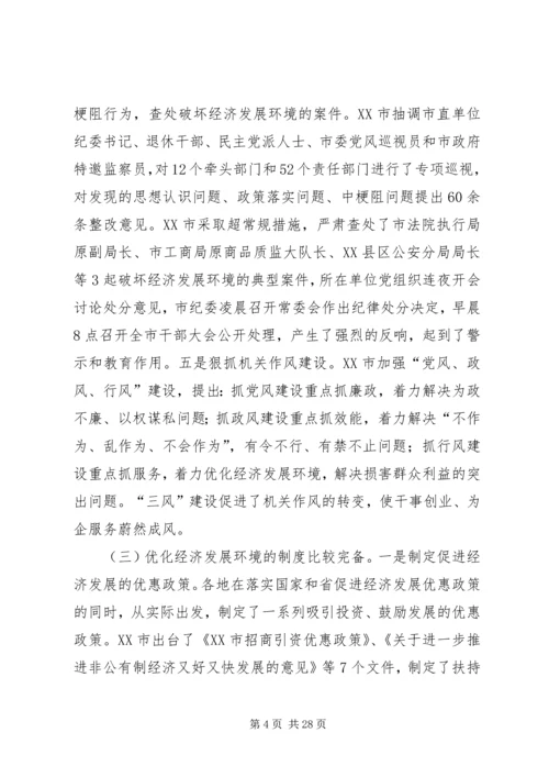 关于优化经济发展环境工作的调研与思考.docx