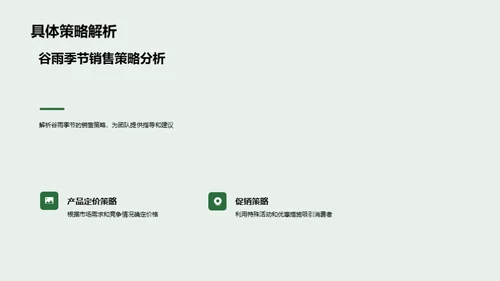掌握谷雨季销售策略