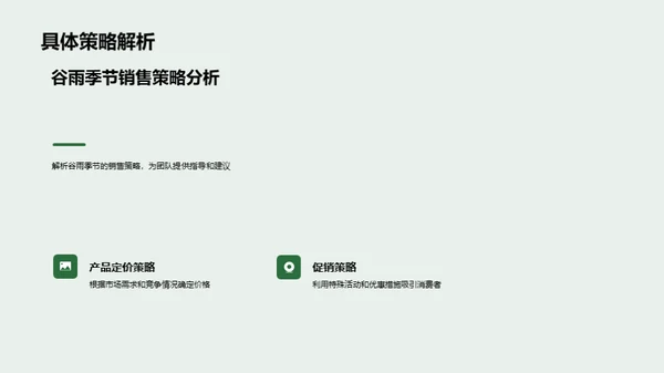 掌握谷雨季销售策略