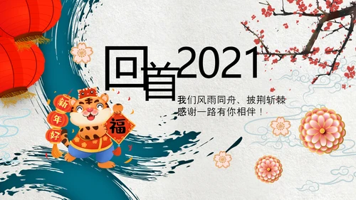 虎年电子贺卡2022元旦春节拜年贺卡PPT