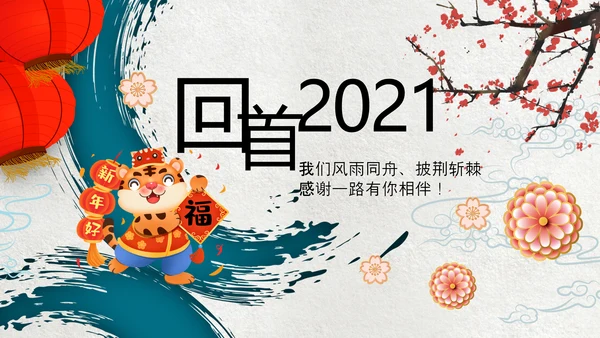 虎年电子贺卡2022元旦春节拜年贺卡PPT