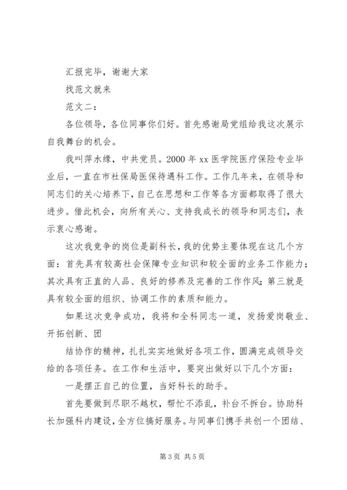 副科竞争上岗演讲稿.docx