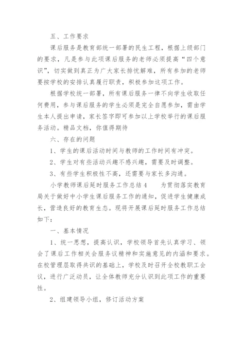 小学教师课后延时服务工作总结.docx