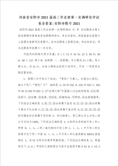 河南省安阳市2021届高三毕业班第一次调研化学试卷含答案安阳市限号2021
